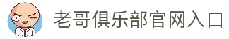 老哥俱乐部-老哥必备的交流社区